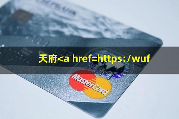 天府<a href=https://wufkn.cn/tag/yinxingxinyongqiayuqi target=_blank class=infotextkey>银行<a href=https://wufkn.cn/tag/xinyongqiayuqi target=_blank class=infotextkey>信用卡逾期</a></a>申请免息分期
